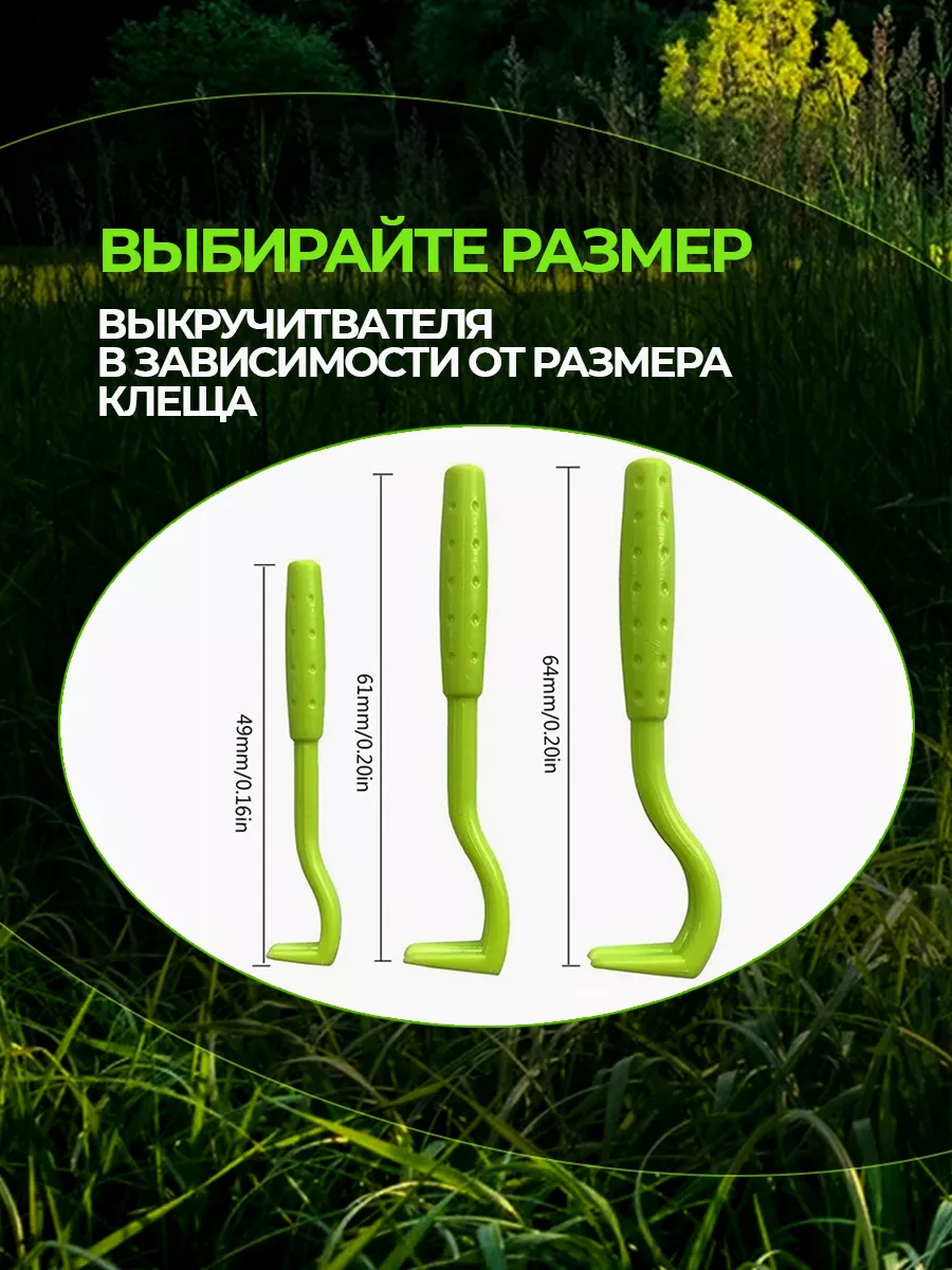 Выкручиватель клещей фото 3