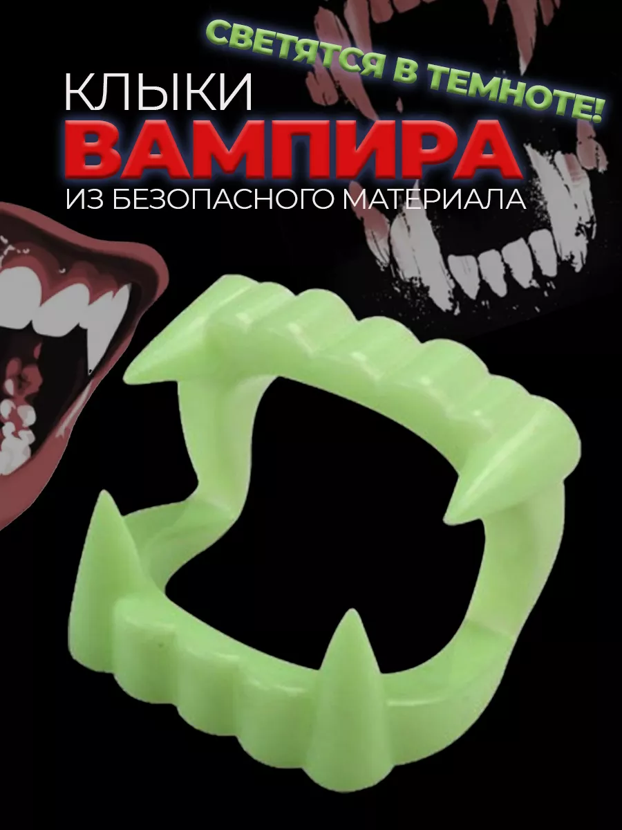 Клыки вампира, зубы накладные светящиеся / Вставная челюсть