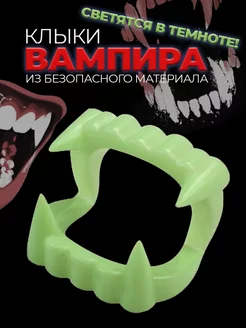 Клыки вампира, зубы накладные светящиеся / Вставная челюсть