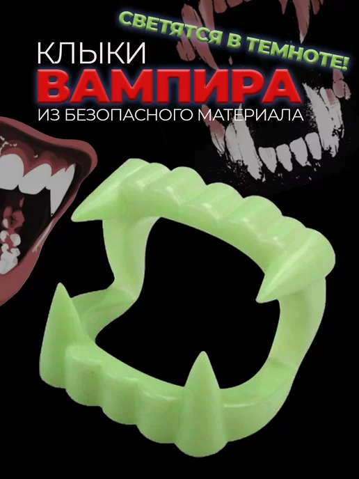 Клыки вампира, зубы накладные светящиеся / Вставная челюсть