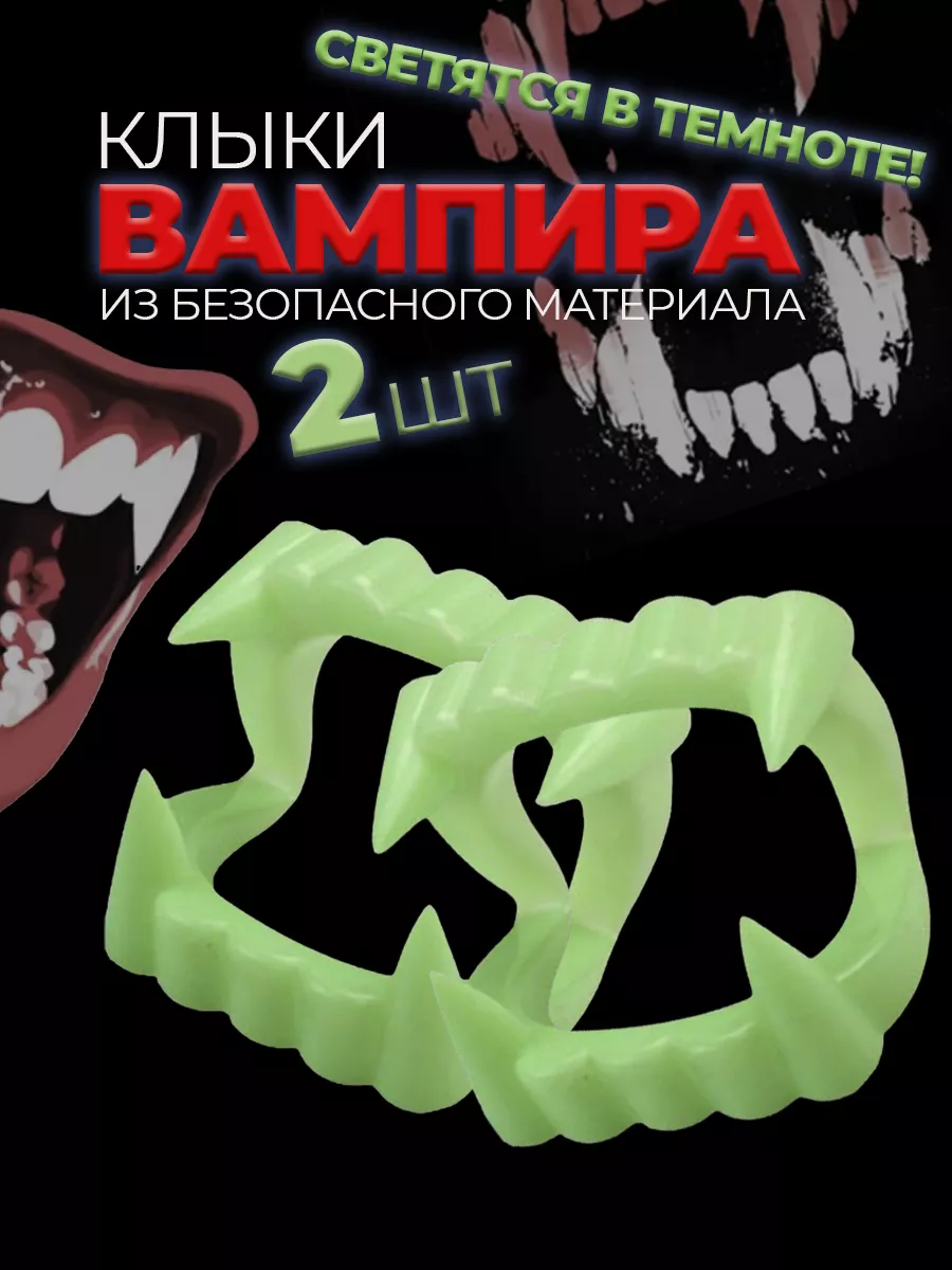 Клыки вампира, зубы накладные светящиеся / Вставная челюсть