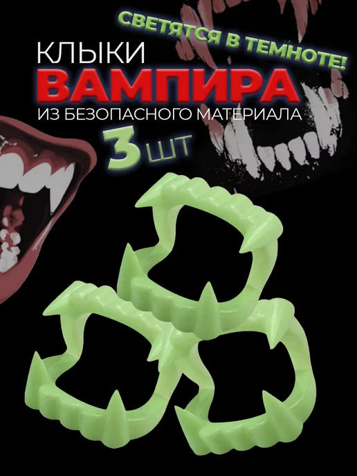 Клыки вампира, зубы накладные светящиеся / Вставная челюсть