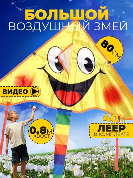 Воздушный змей Солнечный Смайл 80 см