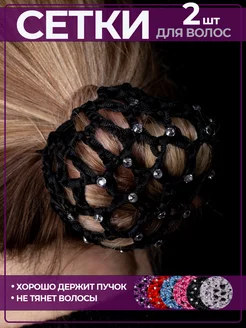 Сетка для волос со стразами