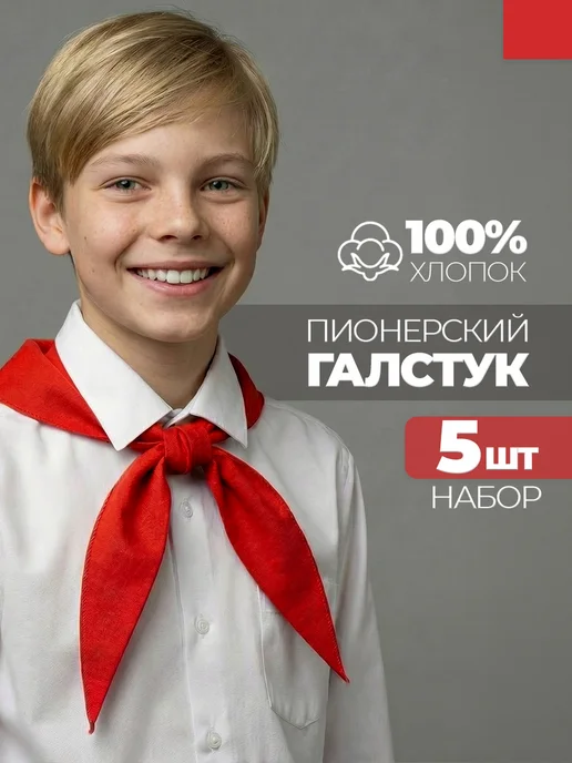 Пионерский галстук 5 штук