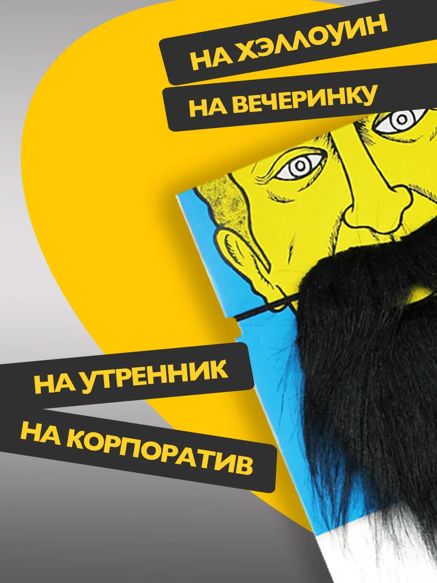 Накладная мягкая борода для костюма на вечеринку фото 3