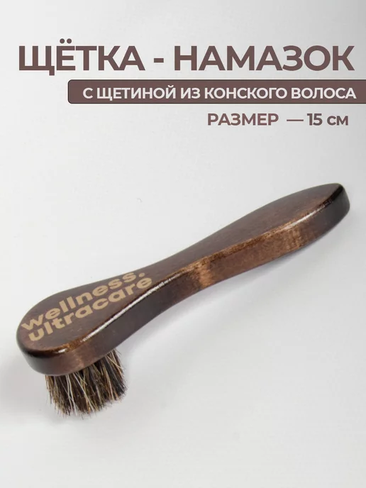Щетка для обуви натуральная мягкая