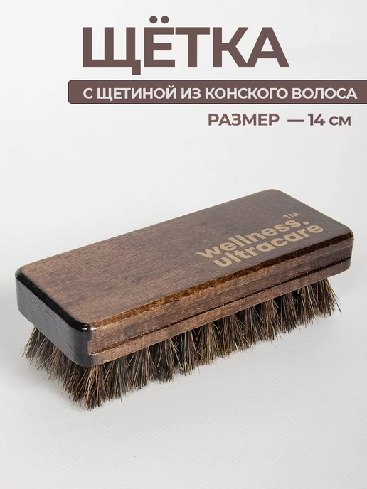 Щетка для обуви натуральная мягкая