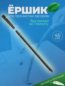 Ершик для прочистки труб при засорах