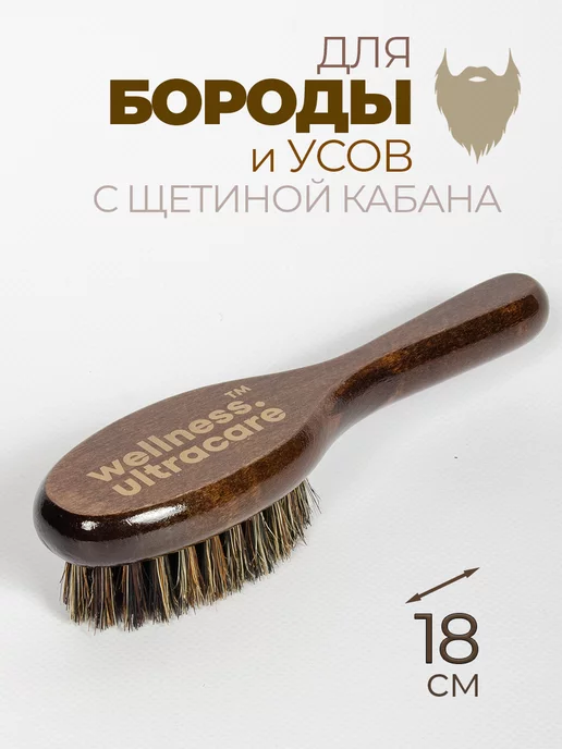 Щетка для бороды и волос лица массажная натуральная расческа