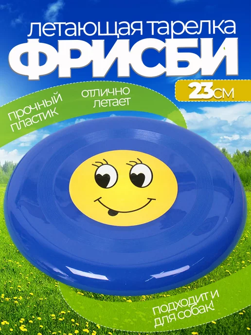 Летающая тарелка фрисби для собак и детей 23 см