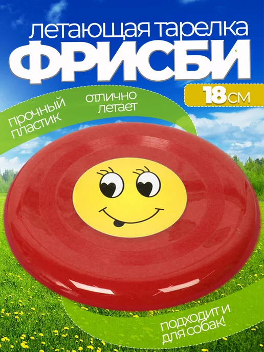 Летающая тарелка фрисби для собак и детей 18 см