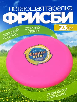Летающая тарелка фрисби для собак и детей 23 см фото 1