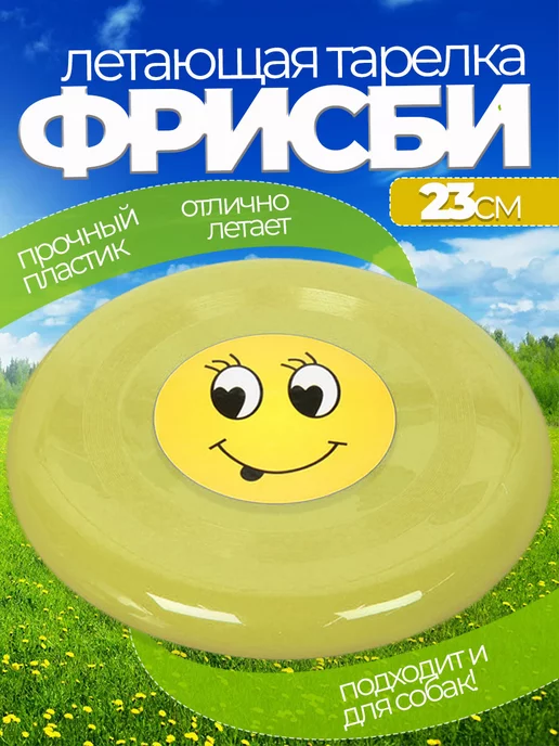 Летающая тарелка фрисби для собак и детей 23 см