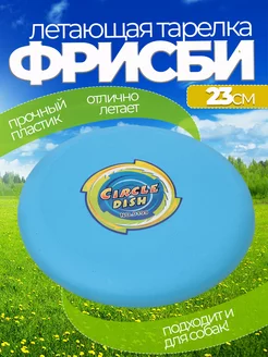 Летающая тарелка фрисби для собак и детей 23 см фото 1