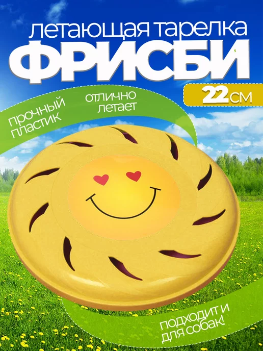 Летающая тарелка фрисби для собак и детей 22 см