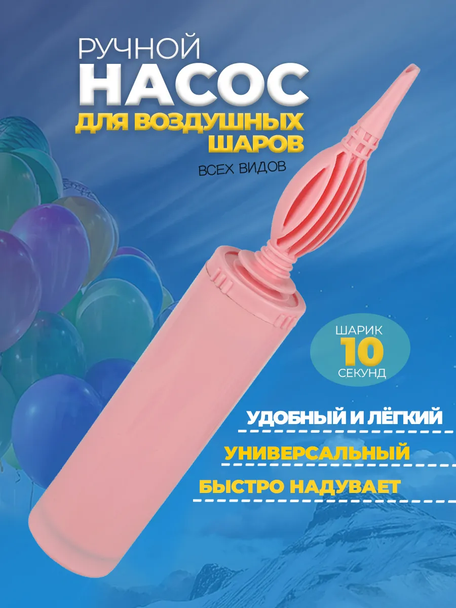 Насос для шариков воздушных ручной, надувания и аксессуары