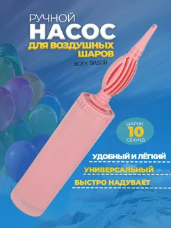 Насос для шариков воздушных ручной, надувания и аксессуары фото 1
