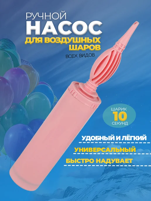 Насос для шариков воздушных ручной, надувания и аксессуары