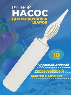 Насос для шариков воздушных ручной, надувания и аксессуары фото 1