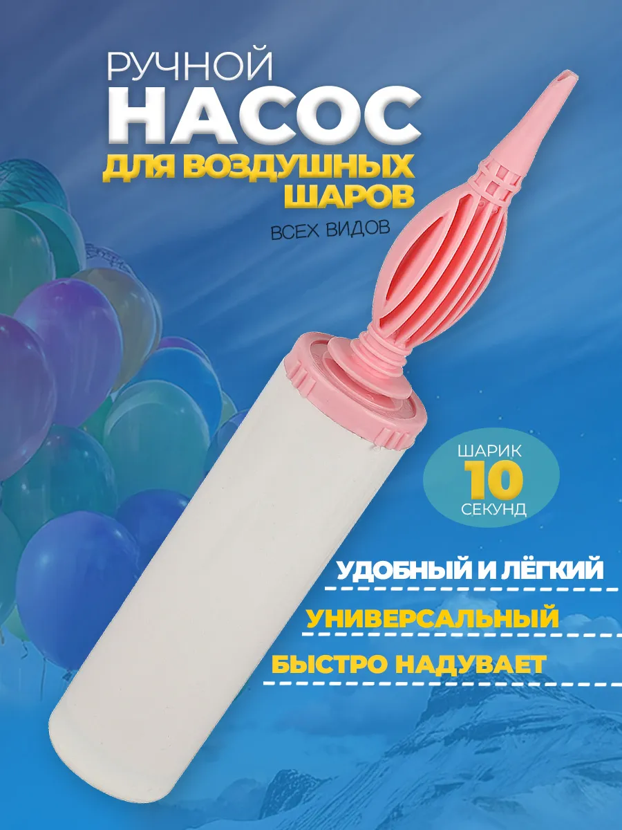 Насос для шариков воздушных ручной, надувания и аксессуары