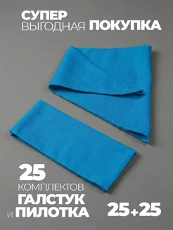 Пионерский галстук и пилотка 25 штук набор пионера фото 2