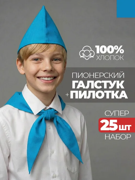 Пионерский галстук и пилотка 25 штук набор пионера