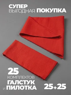 Пионерский галстук и пилотка 25 штук набор пионера фото 2
