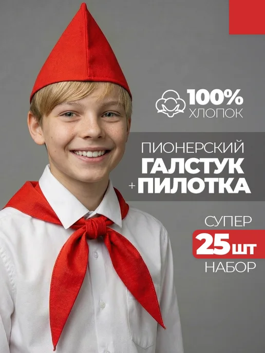 Пионерский галстук и пилотка 25 штук набор пионера