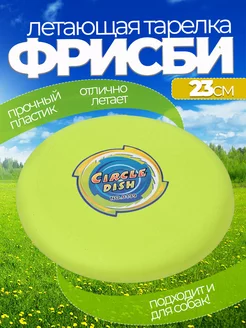 Летающая тарелка фрисби для собак и детей 23 см фото 1