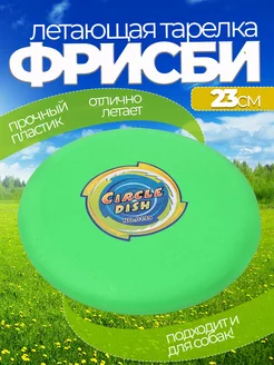 Летающая тарелка фрисби для собак и детей 23 см фото 1