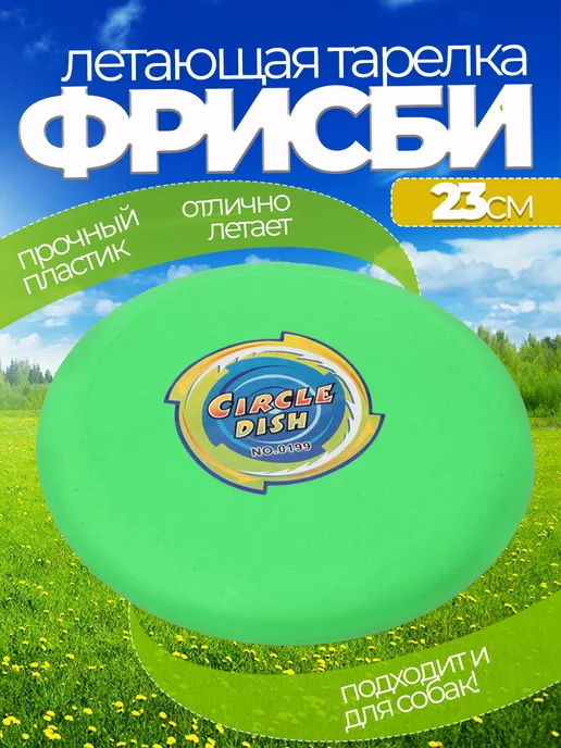 Летающая тарелка фрисби для собак и детей 23 см