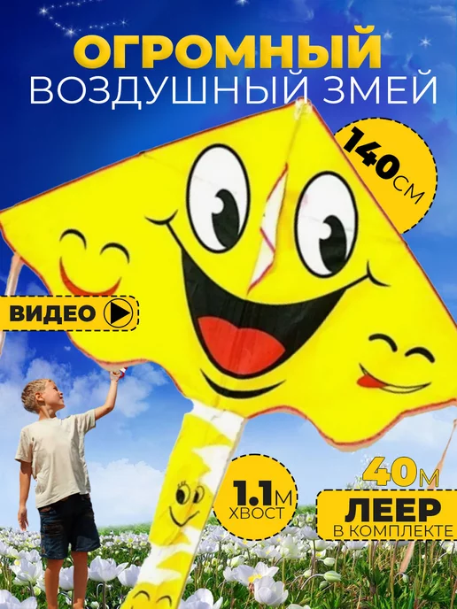 Воздушный Змей для ребенка большой Смайлик
