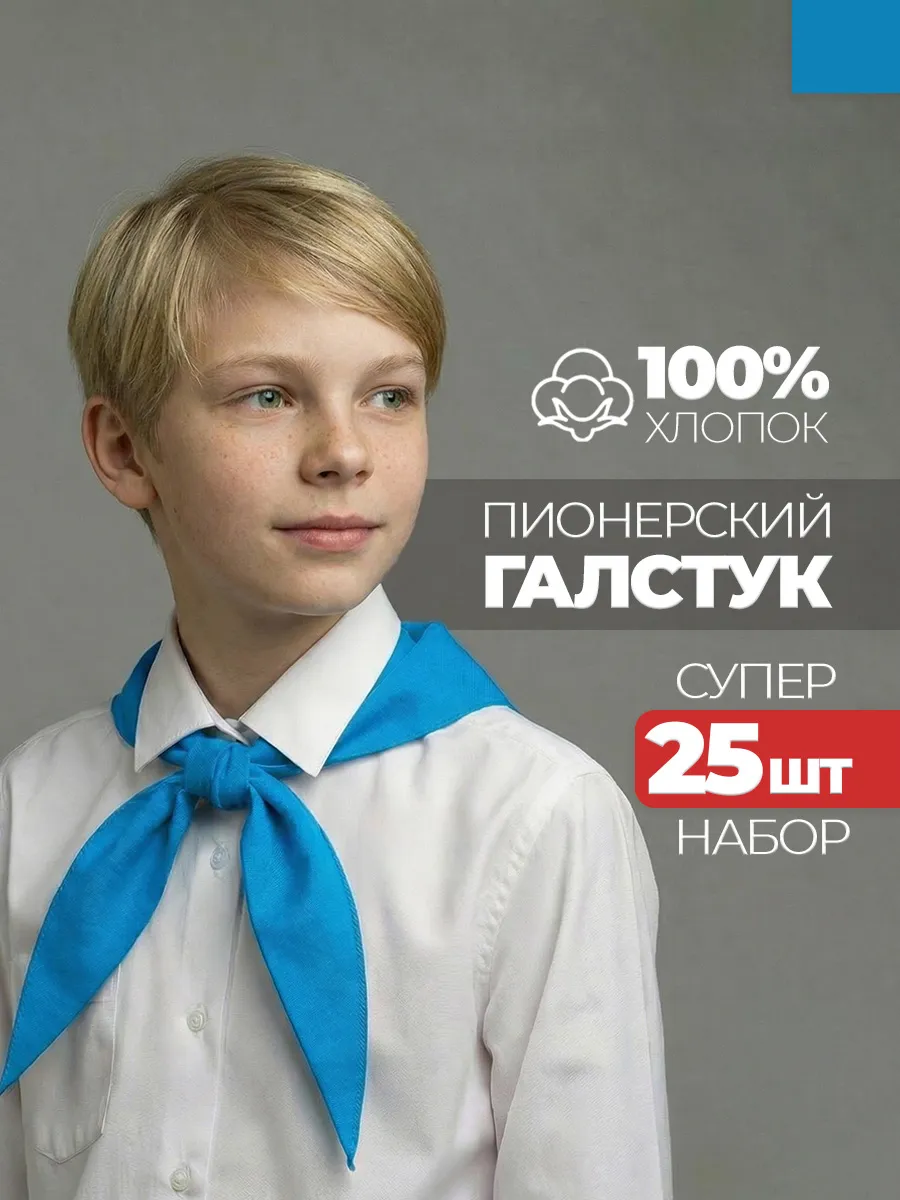 Пионерский галстук 25 штук