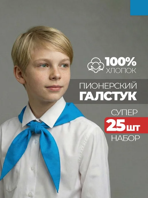 Пионерский галстук 25 штук