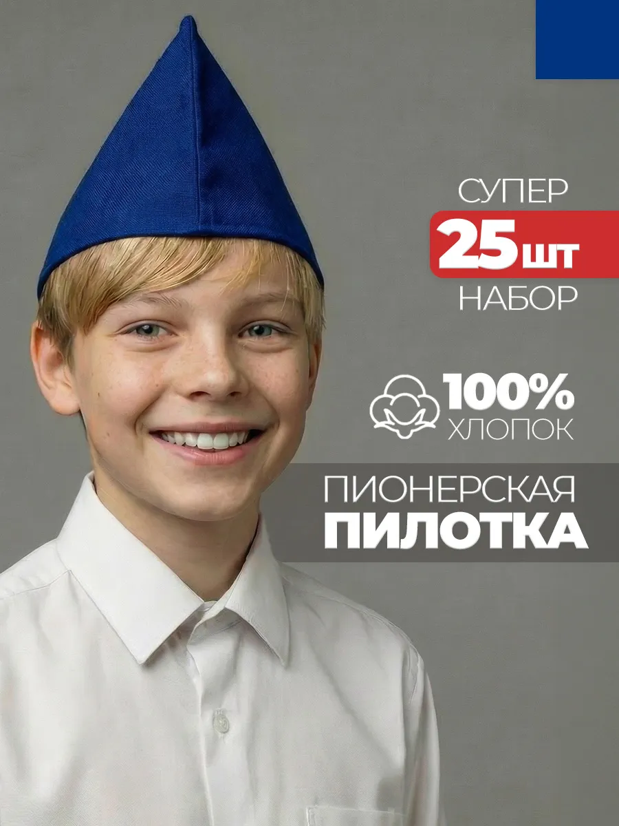 Пилотка пионерская 25 штук