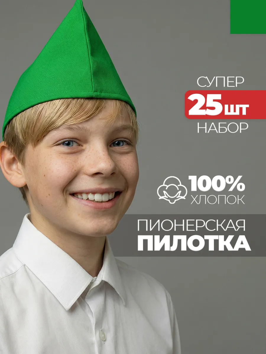 Пилотка пионерская зеленая 25 штук