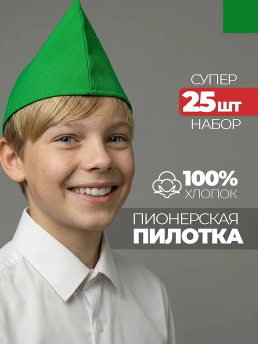 Пилотка пионерская зеленая 25 штук