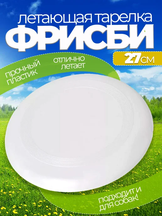 Летающая тарелка фрисби для собак и детей 23 см