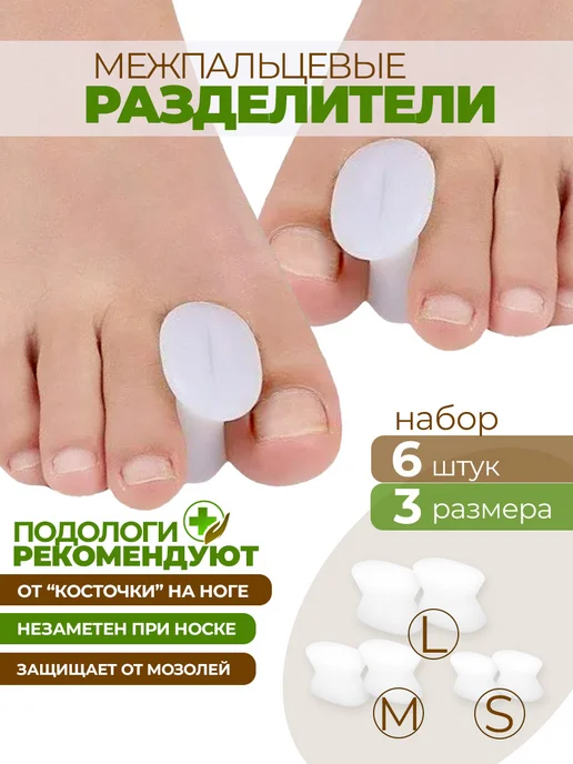 Разделители пальцев ног 6 шт