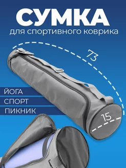 Сумка чехол для коврика йога фитнес