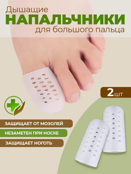 Защитные напальчники на большие пальцы