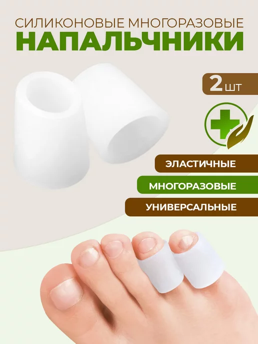 Силиконовые напальчники для пальцев ног