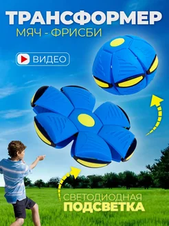 Мяч трансформер фрисби для детей светящийся фото 4