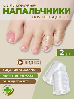 Защитные силиконовые напальчники для ног от мозолей