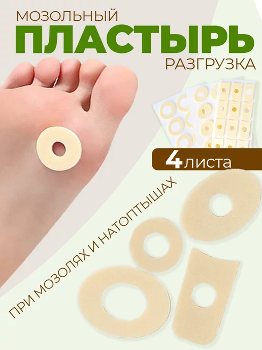 Пластырь мозольный, разгрузка на мозоль, ортез для мозолей