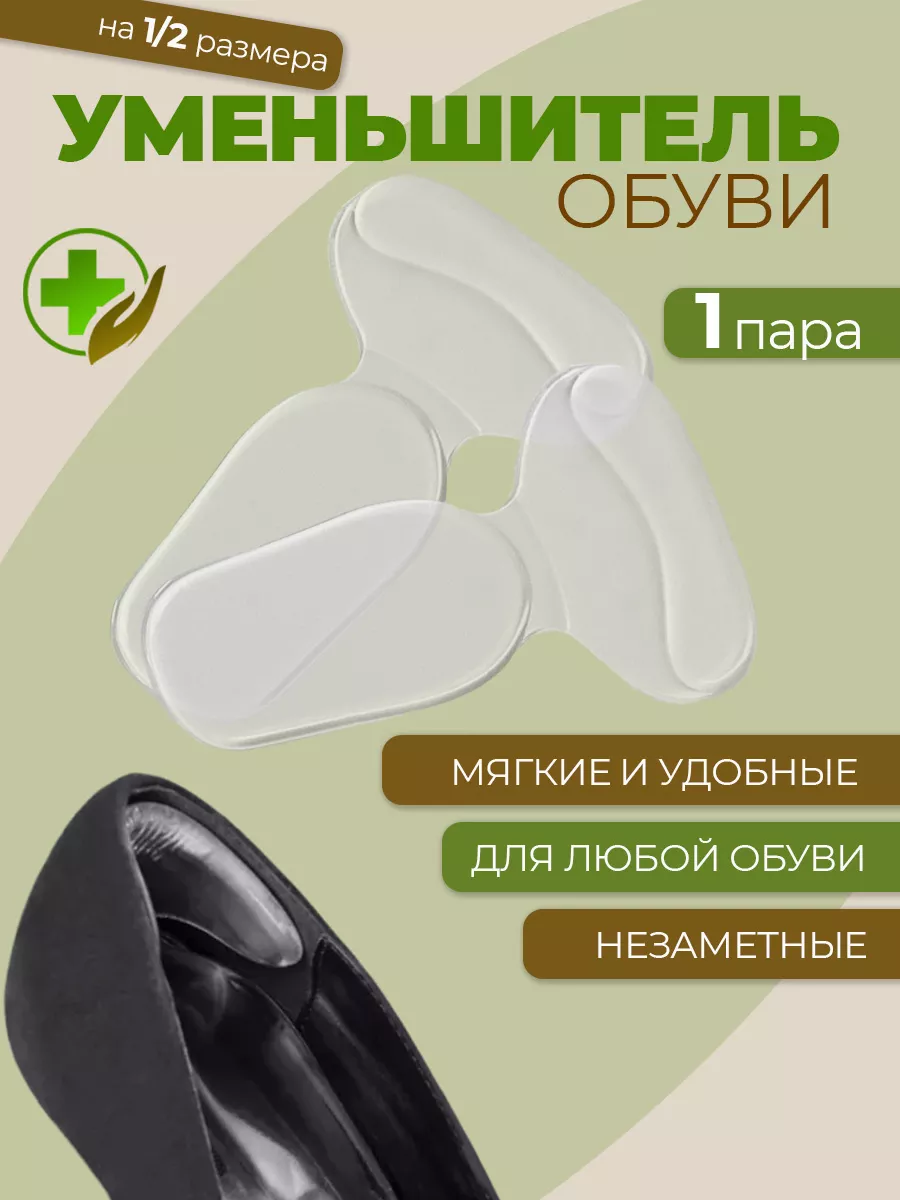 Уменьшитель размера обуви