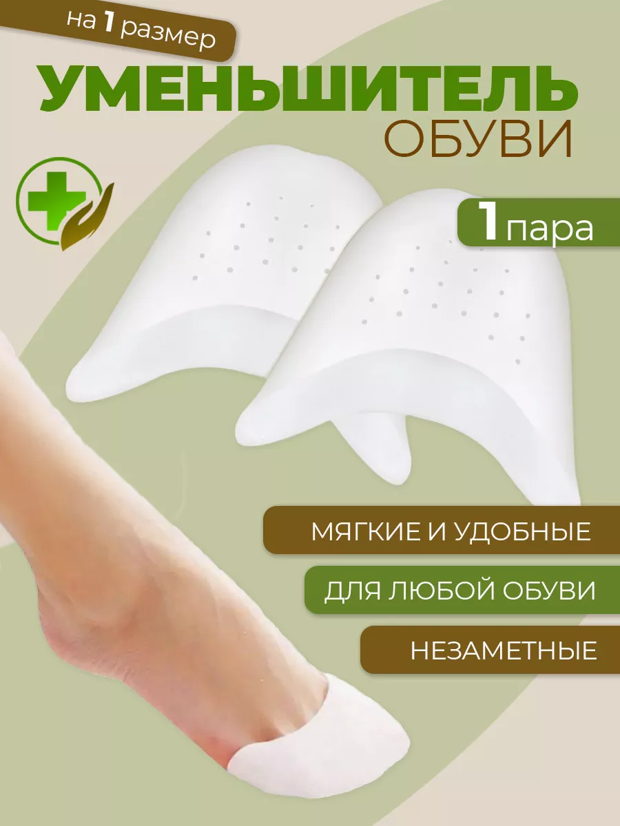 Уменьшитель размера обуви