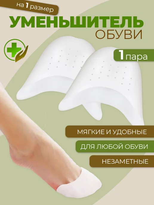 Уменьшитель размера обуви