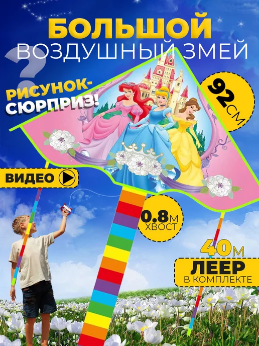 Воздушный Змей для ребенка большой для девочек
